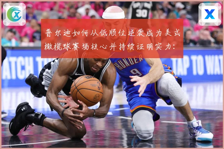 普尔迪如何从低顺位逆袭成为美式橄榄球赛场核心并持续证明实力：最新赛事动态与深度分析