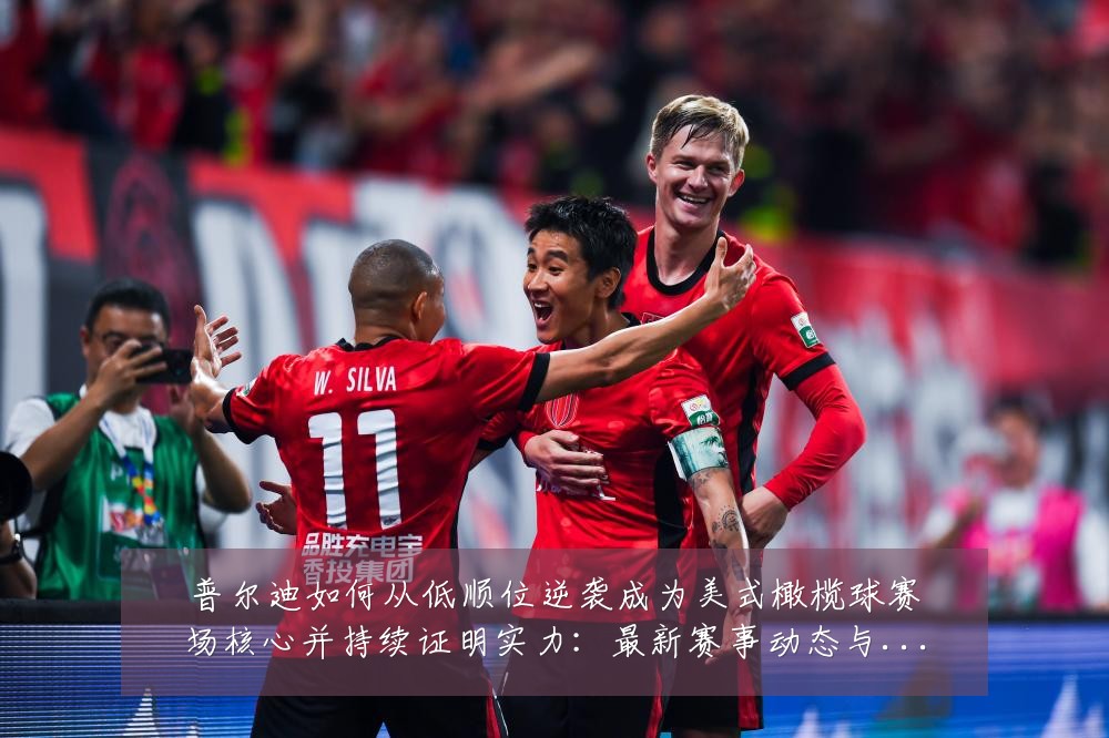 普尔迪如何从低顺位逆袭成为美式橄榄球赛场核心并持续证明实力:最新赛事动态与深度分析