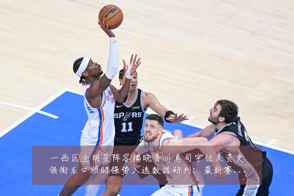 一西区全明星阵容揭晓香川真司宇佐美贵史领衔东口顺昭强势入选数据研判：最新赛事动态与深度分析