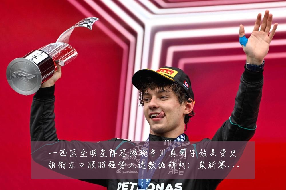 一西区全明星阵容揭晓香川真司宇佐美贵史领衔东口顺昭强势入选数据研判：最新赛事动态与深度分析